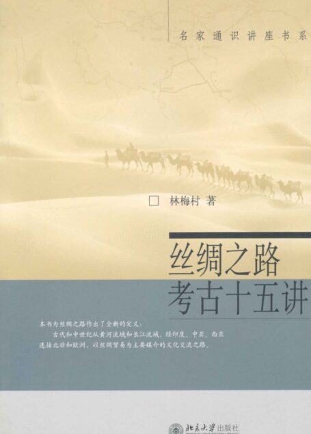 丝绸之路考古十五讲 (名家通识讲座书系)