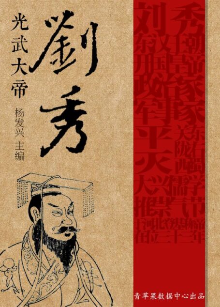 光武大帝刘秀 (世界伟人传记丛书)