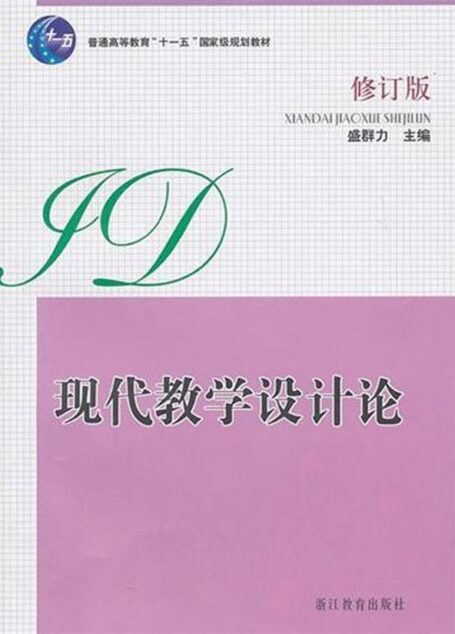 现代教学设计论(修订版) (普通高等教育”十一五”国家级规划教材)