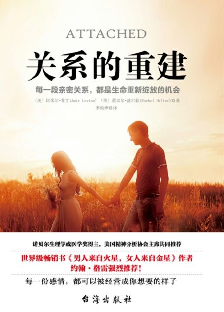 关系的重建【豆瓣评分8.9分,风靡世界、长踞排行榜前列的高评分作品,改变无数读者情感命运!知名媒体、作者、教授、大咖强烈推荐!诺贝尔奖生理学或医学奖得主、美国精神分析协会主 席共同推荐!每一份感情,都可以被经营成你想要的样子!】