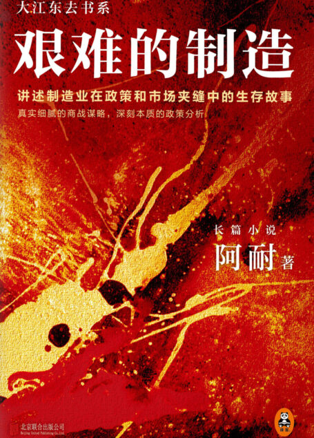 艰难的制造