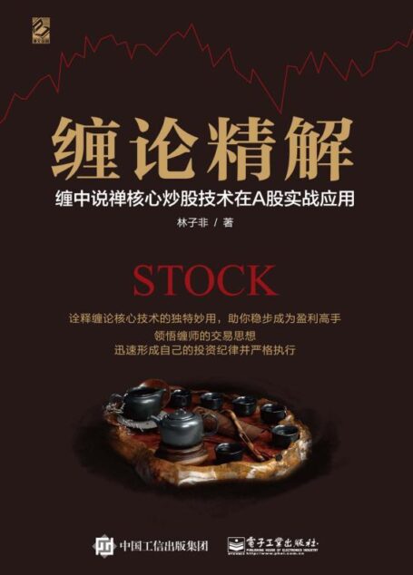 缠论精解:缠中说禅核心炒股技术在A股实战应用