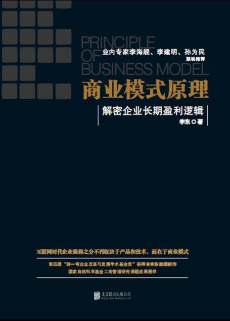 商业模式原理:解密企业长期盈利逻辑