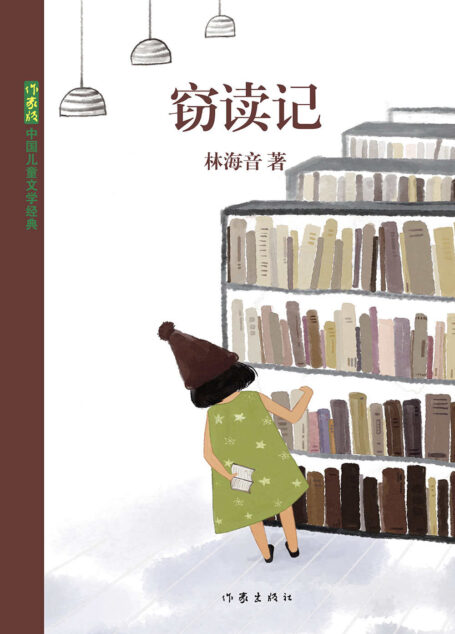 窃读记 (中国儿童文学经典)