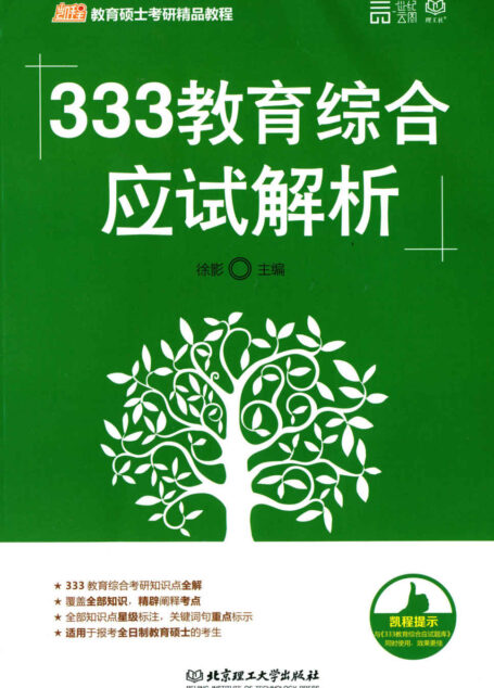 333教育综合应试解析
