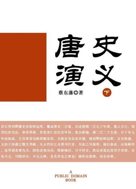 唐史演义(下)