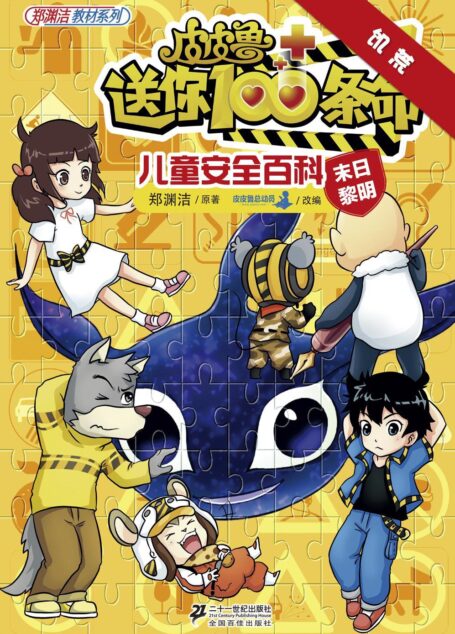 皮皮鲁送你100条命儿童安全百科:饥荒