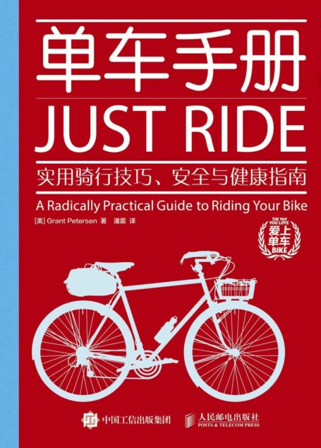 单车手册:实用骑行技巧、安全与健康指南 (爱上单车)