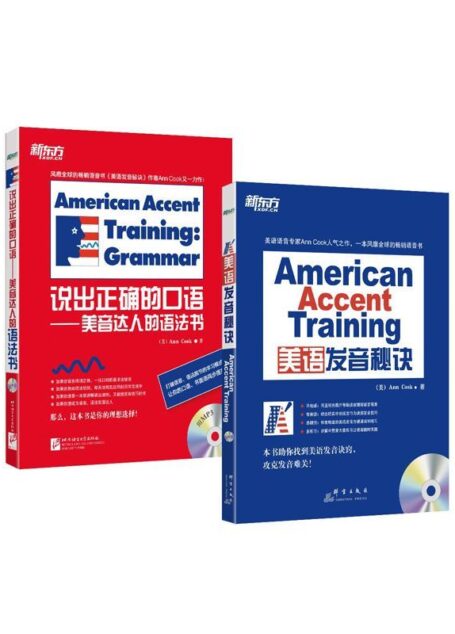 美语发音秘诀+说出正确的口语:美音达人的语法书(套装共2册)