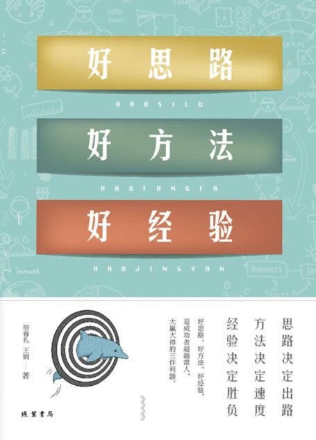好思路 好方法 好经验