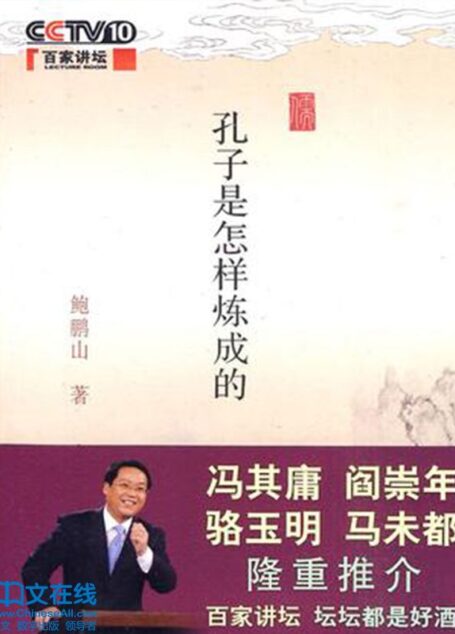 孔子是怎样炼成的 (百家讲坛系列)