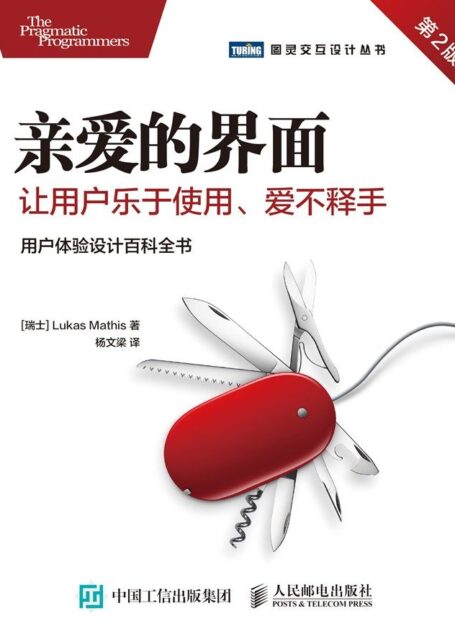 亲爱的界面:让用户乐于使用、爱不释手(第2版)