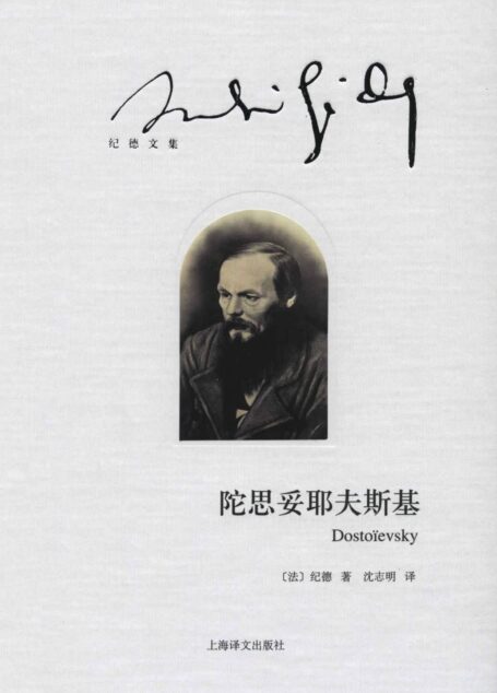 陀思妥耶夫斯基 (纪德文集)