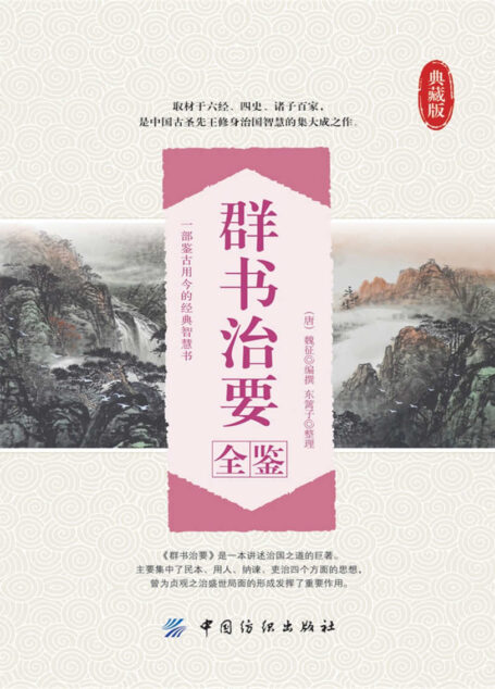 群书治要全鉴