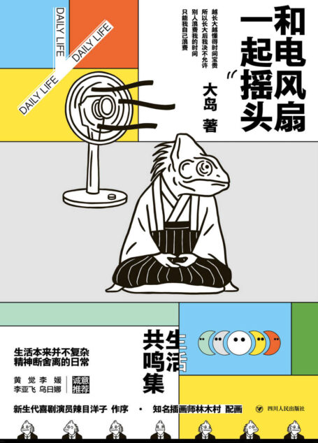 和电风扇一起摇头