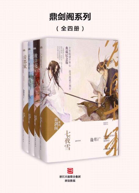 鼎剑阁系列 七夜雪+曼珠沙华·彼岸花+幻世·剑歌·碧城+大漠荒颜·帝都赋(套装共四册)