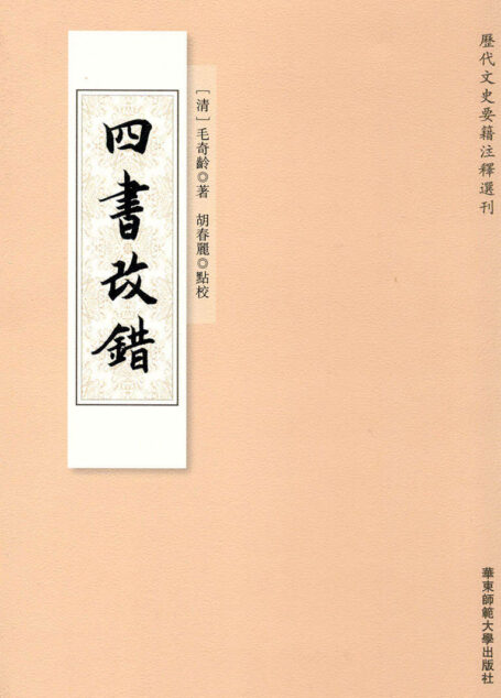 四书改错(2册) (历代文史要籍注释选刊)