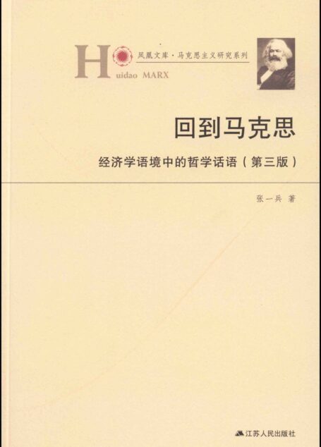 回到马克思——经济学语境中的哲学话语（第三版） (“教你读懂马克思”系列)