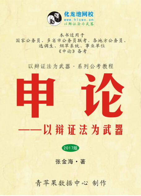 申论——以辩证法为武器(2017版) (以辩证法为武器•系列公考教程)
