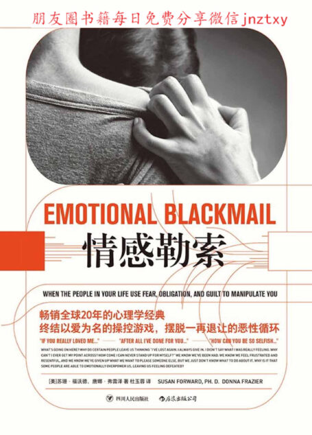 情感勒索:助你成功應對人際關係中的軟暴力