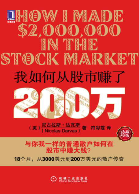 我如何从股市赚了200万（珍藏版）