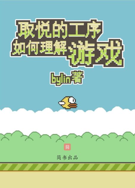 取悦的工序：如何理解游戏