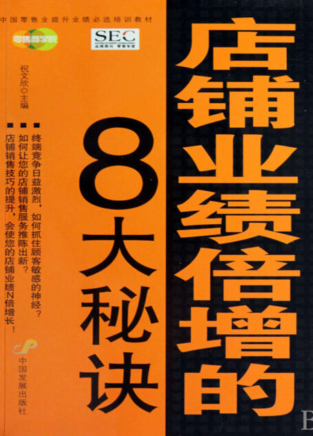 店铺业绩倍增的8大秘诀