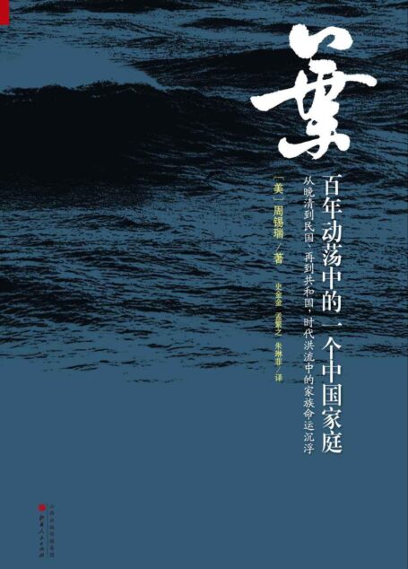 叶:百年动荡中的一个中国家庭