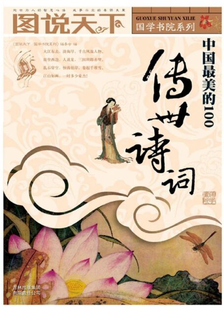 中国最美的100传世诗词 (图说天下/国学书院系列 21)