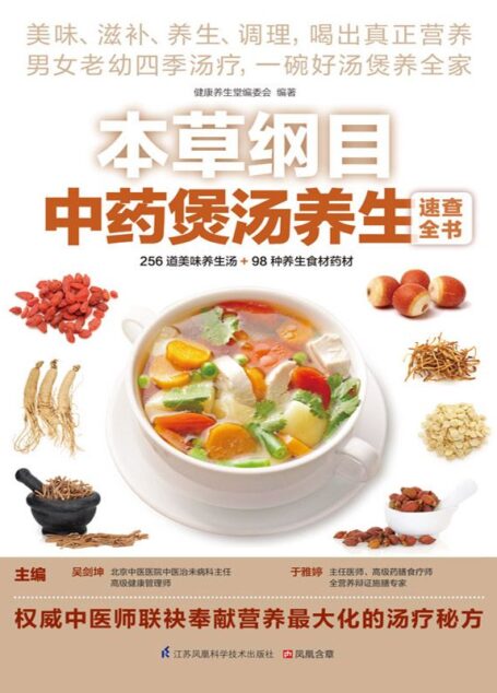 本草纲目中药煲汤养生速查全书 (权威中医师联袂奉献营养最大化的汤疗秘方)
