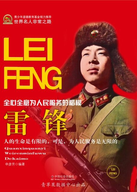 雷锋 (世界名人非常之路·思想艺术家)