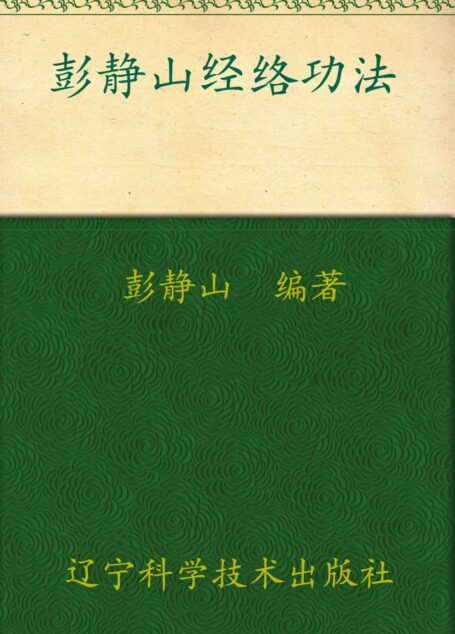 经络功法