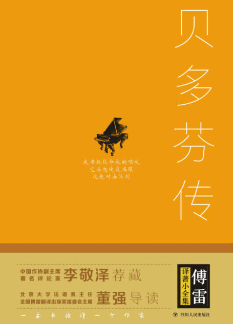 贝多芬传:扼住命运咽喉的英雄(千古一人的音乐才子,和他不惧艰难、不畏权贵,敢于扼住命运咽喉的伟大人生。)