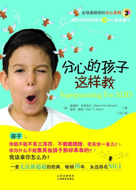 分心的孩子这样教【帮助你和你的孩子将分心变成福气】 (湛庐文化•心视界)