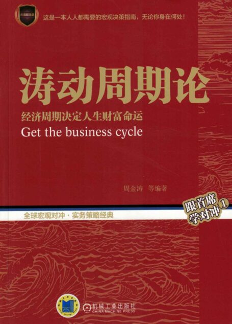 涛动周期论:经济周期决定人生财富命运(中国康德拉季耶夫周期理论研究的开拓者,“周期天王”周金涛先生一生神准预测的理论体系)