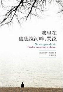 我坐在彼德拉河畔,哭泣