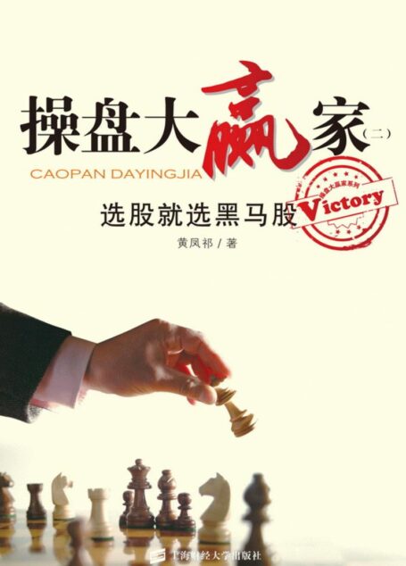操盘大赢家(二):选股就选黑马股 (操盘大赢家系列)