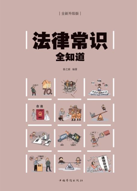 法律常识全知道