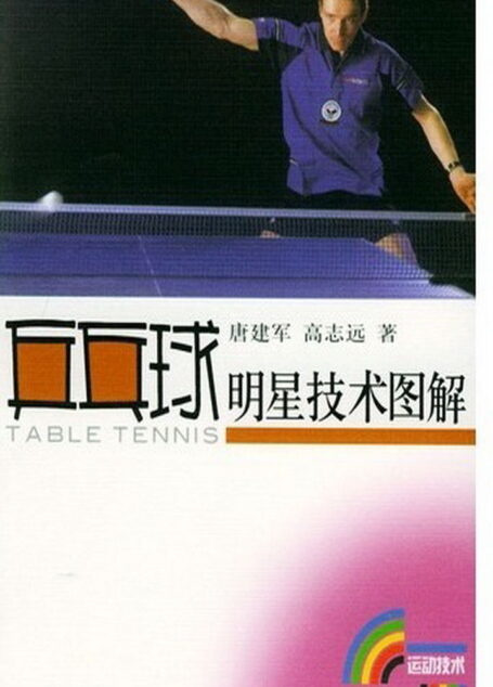 乒乓球明星技术图解