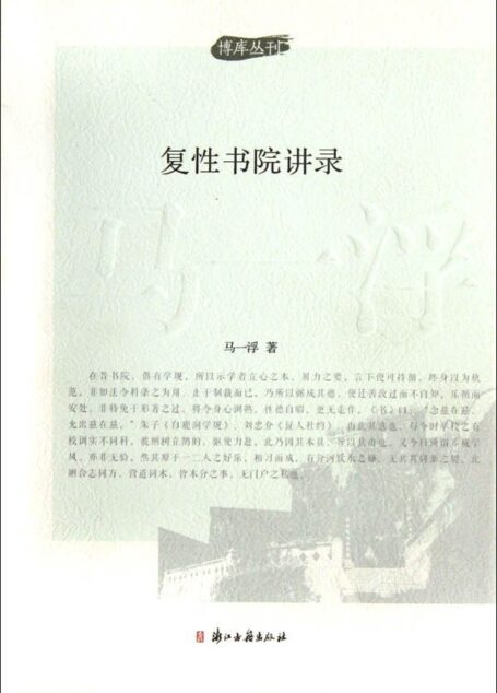 复性书院讲录/博库丛刊