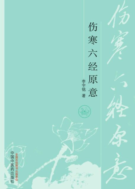 伤寒六经原意