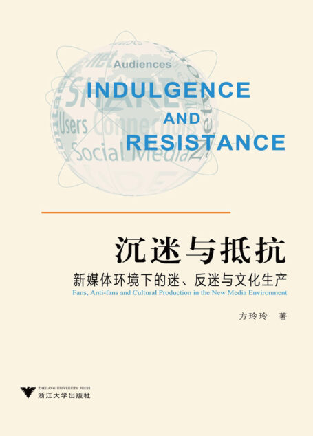 沉迷与抵抗:新媒体环境下的迷、反迷与文化生产