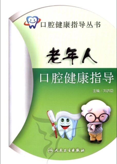 老年人口腔健康指导 (口腔健康指导丛书)