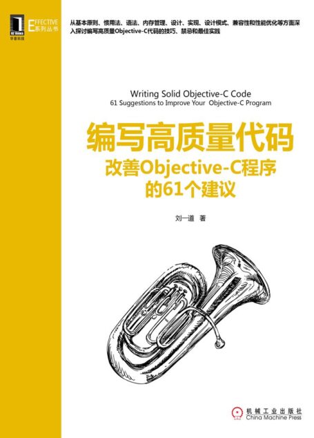 编写高质量代码：改善Objective-C程序的61个建议 (Effective系列丛书)