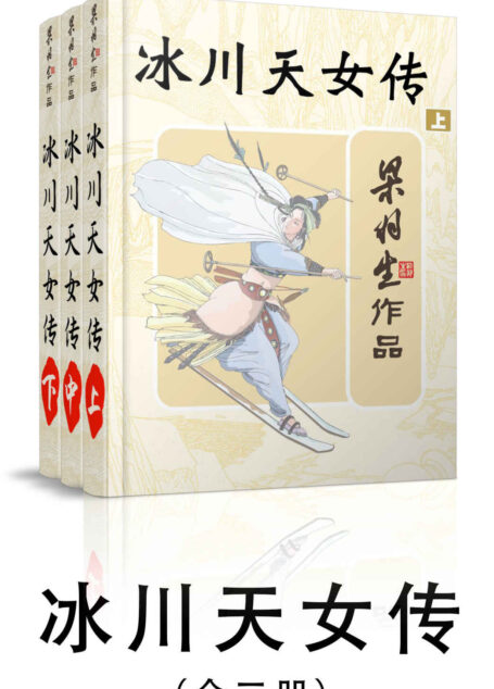 冰川天女传-全三册 (梁羽生武侠小说系列)