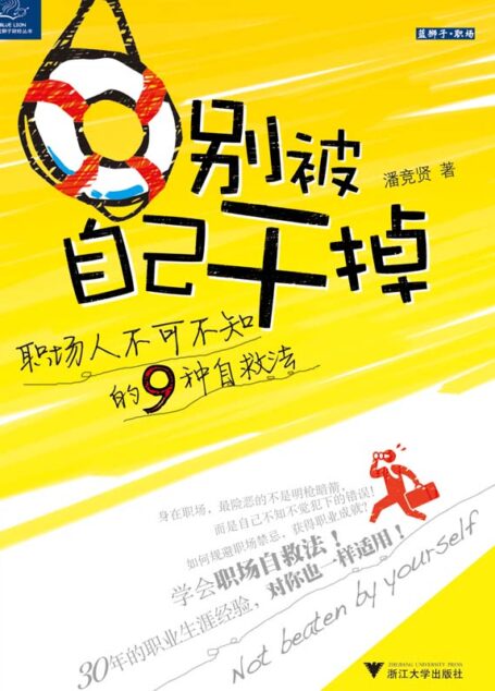 别被自己干掉:职场人不可不知的9种自救法 (职场咖啡系列丛书)