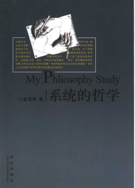 系统的哲学