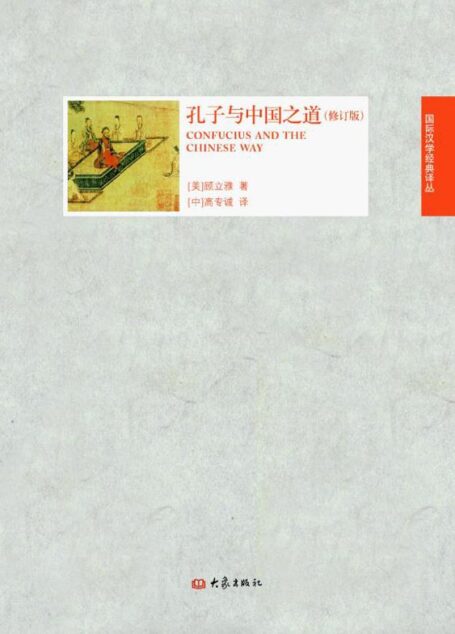 孔子与中国之道(修订版) (国际汉学经典译丛)