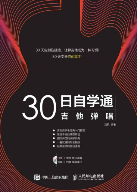 30日自学通——吉他弹唱