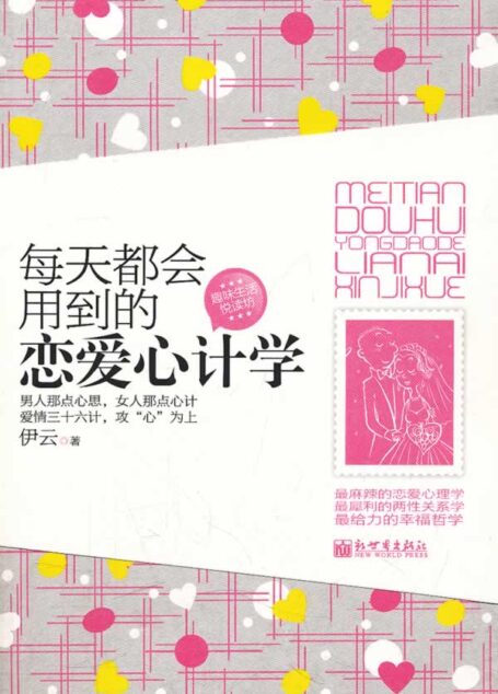 每天都会用到的恋爱心计学 (趣味生活悦读坊)